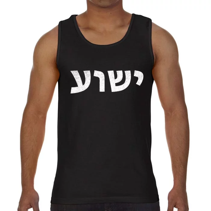 Jeshua Hebrew Name of Jesus Christian Messianic Comfort Colors® Tank Top