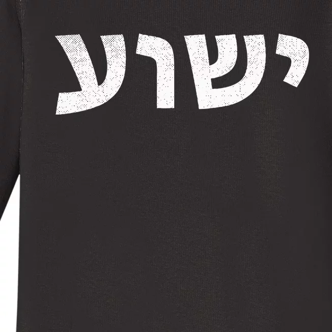 Jeshua Hebrew Name of Jesus Christian Messianic Baby Long Sleeve Bodysuit