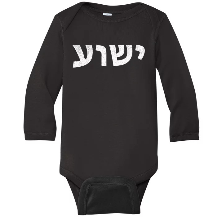 Jeshua Hebrew Name of Jesus Christian Messianic Baby Long Sleeve Bodysuit