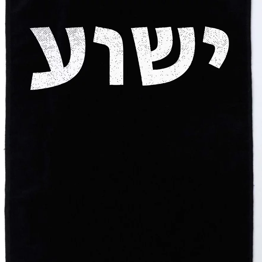 Jeshua Hebrew Name of Jesus Christian Messianic Platinum Collection Golf Towel