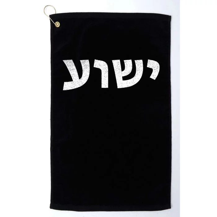 Jeshua Hebrew Name of Jesus Christian Messianic Platinum Collection Golf Towel