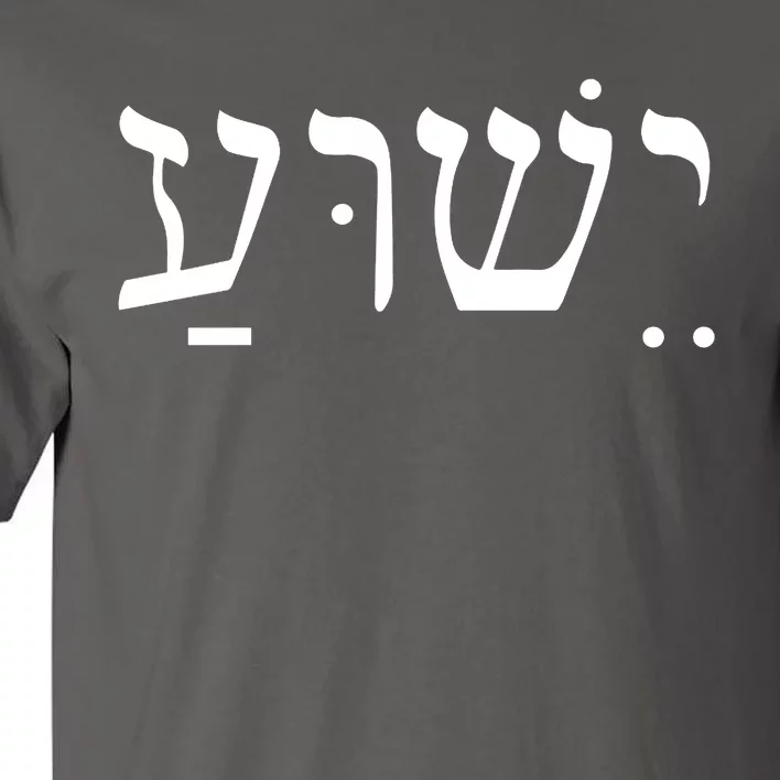 Jesus In Hebrew Tall T-Shirt