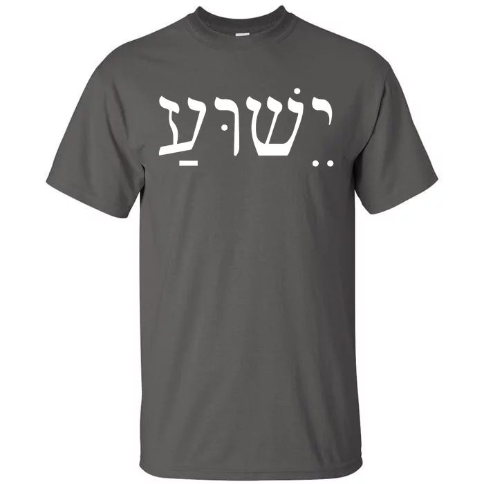 Jesus In Hebrew Tall T-Shirt