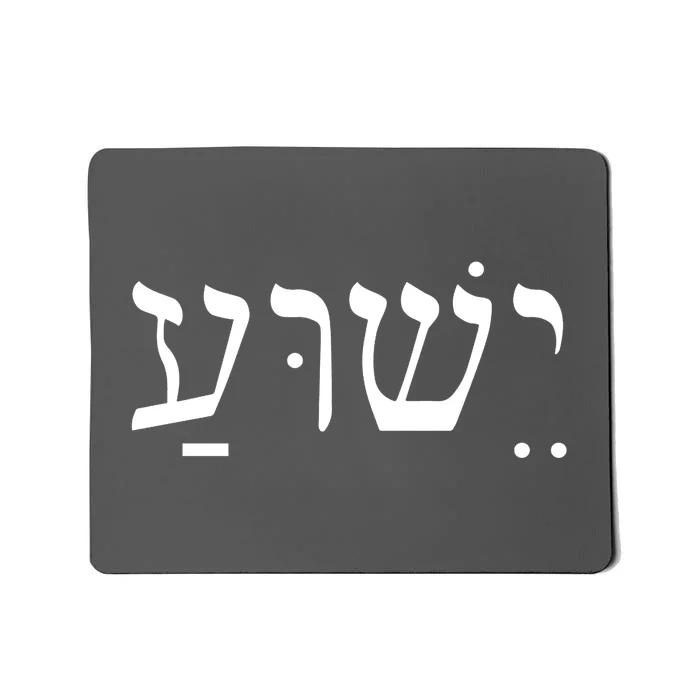 Jesus In Hebrew Mousepad