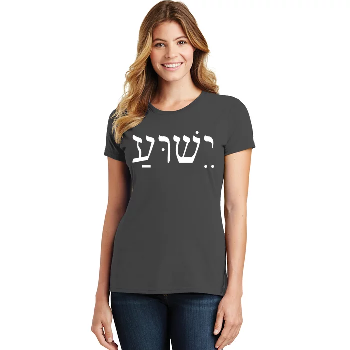 Jesus In Hebrew Women's T-Shirt