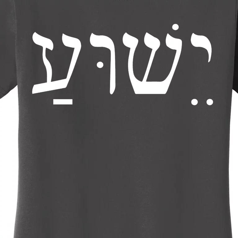 Jesus In Hebrew Women's T-Shirt