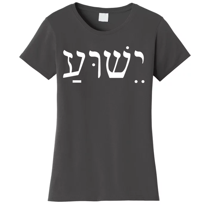 Jesus In Hebrew Women's T-Shirt