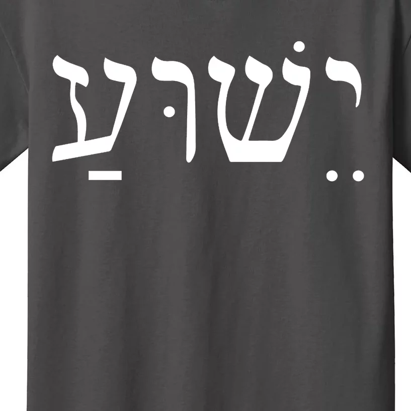 Jesus In Hebrew Kids T-Shirt