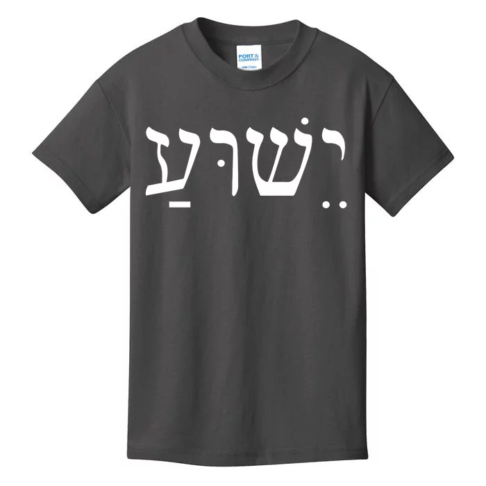 Jesus In Hebrew Kids T-Shirt