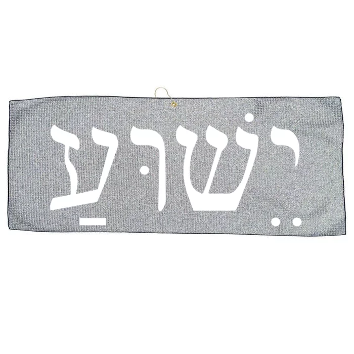 Jesus In Hebrew Large Microfiber Waffle Golf Towel