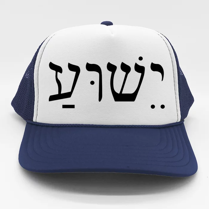 Jesus In Hebrew Trucker Hat