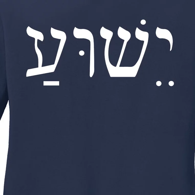 Jesus In Hebrew Ladies Long Sleeve Shirt