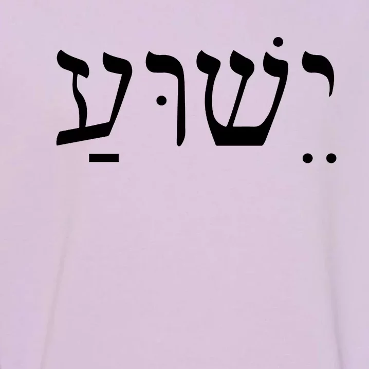 Jesus In Hebrew Garment-Dyed Sweatshirt