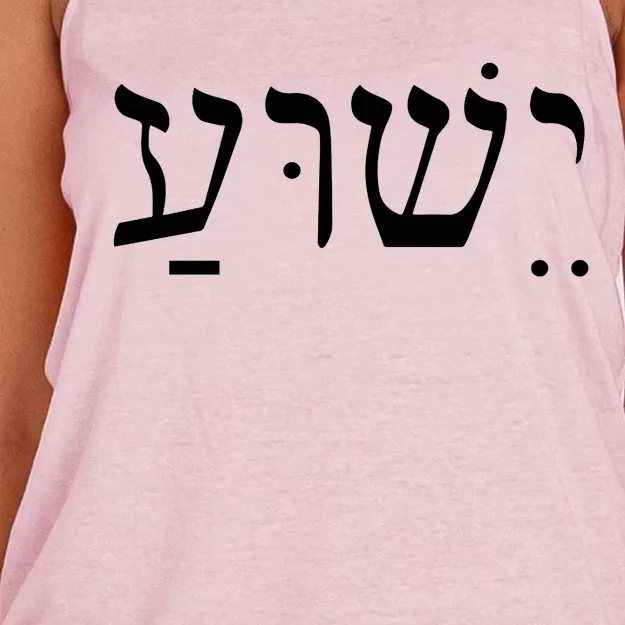 Jesus In Hebrew Women's Knotted Racerback Tank