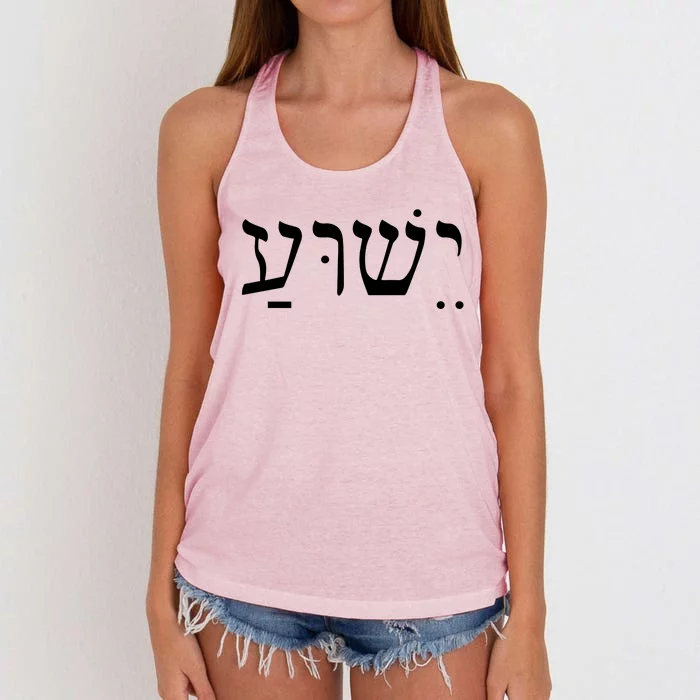 Jesus In Hebrew Women's Knotted Racerback Tank