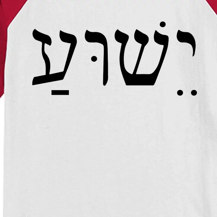 Jesus In Hebrew Kids Colorblock Raglan Jersey