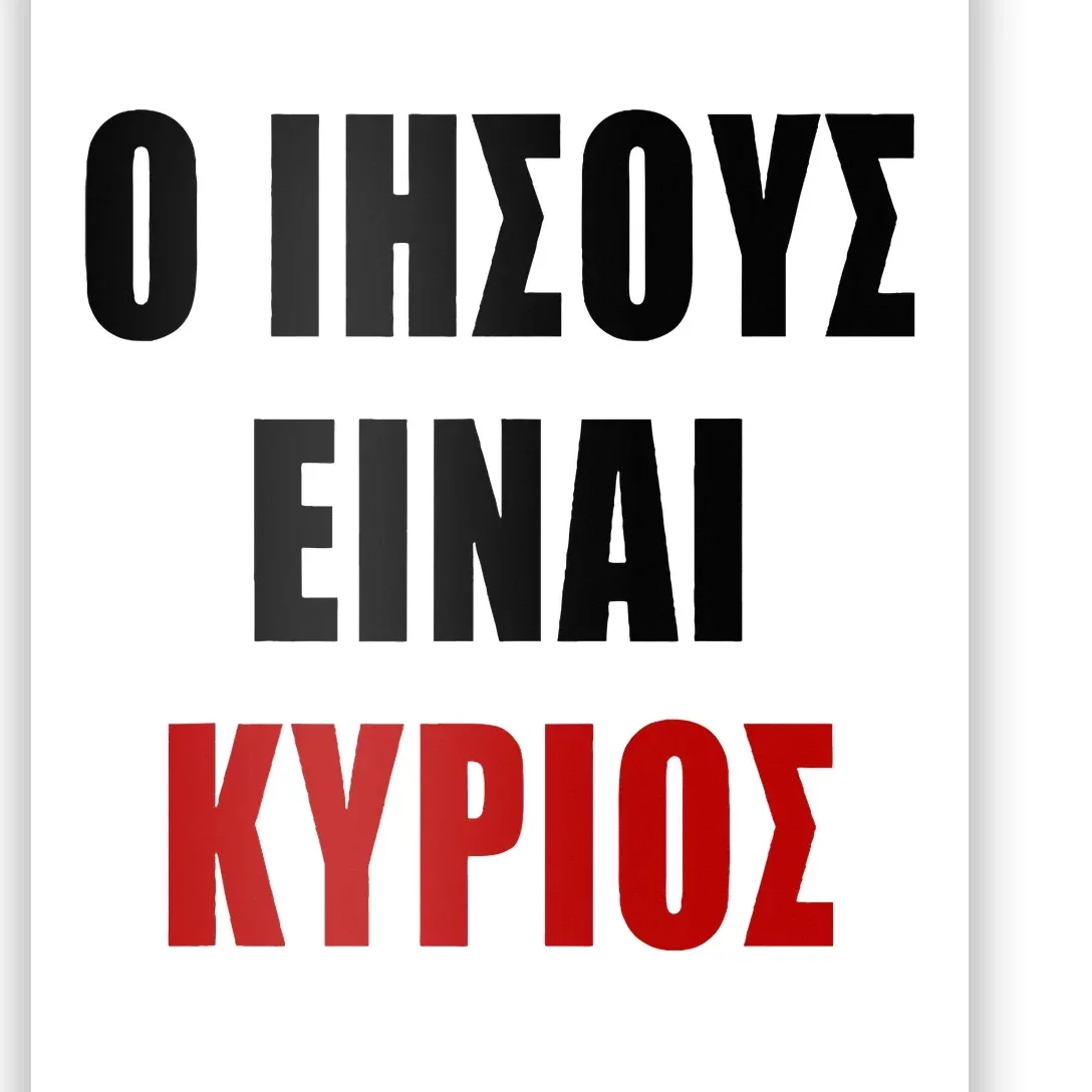 JESUS is Lord – O IHSOYS Einai Kyrios Christian Faith Greek Poster