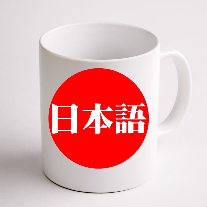 Japanese Front & Back Coffee Mug