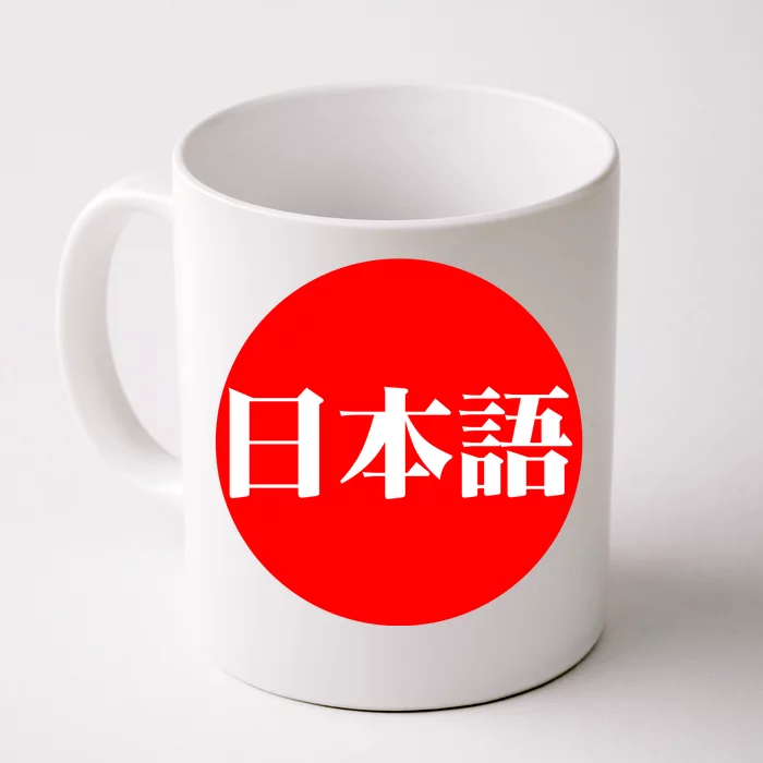 Japanese Front & Back Coffee Mug