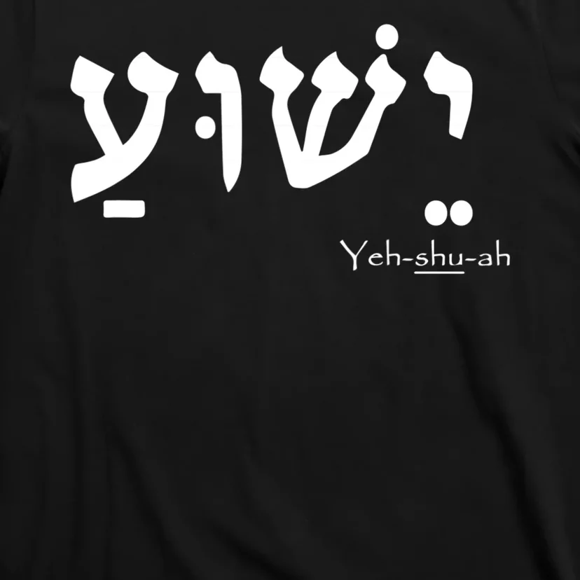 Jesus Name In Hebrew Yeshua Hamashiach T-Shirt