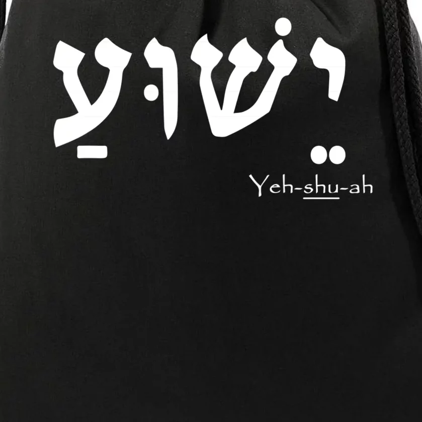 Jesus Name In Hebrew Yeshua Hamashiach Drawstring Bag