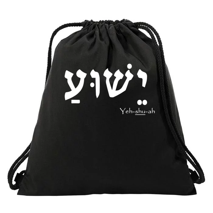 Jesus Name In Hebrew Yeshua Hamashiach Drawstring Bag