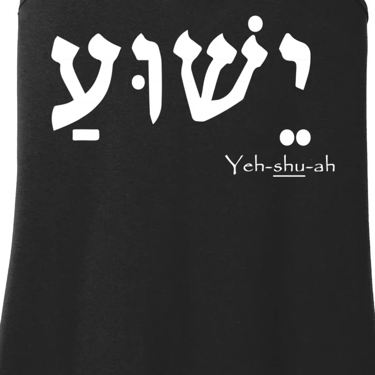 Jesus Name In Hebrew Yeshua Hamashiach Ladies Essential Tank