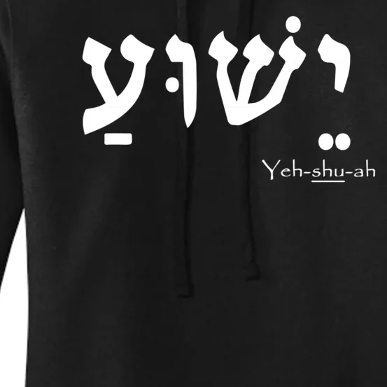 Jesus Name In Hebrew Yeshua Hamashiach Women's Pullover Hoodie