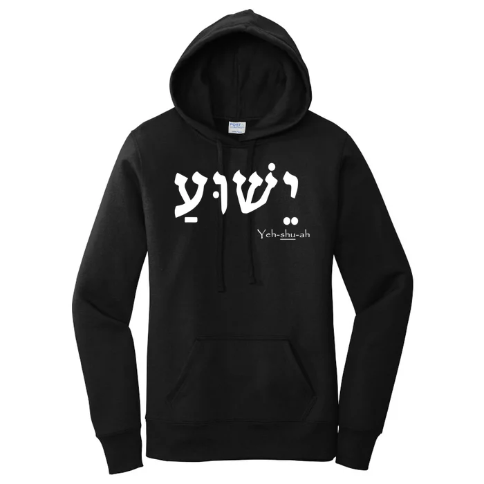 Jesus Name In Hebrew Yeshua Hamashiach Women's Pullover Hoodie