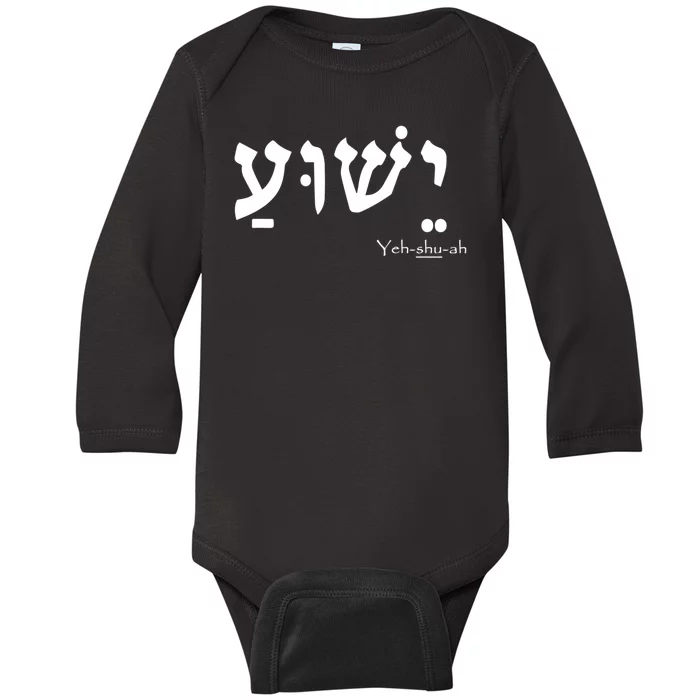 Jesus Name In Hebrew Yeshua Hamashiach Baby Long Sleeve Bodysuit