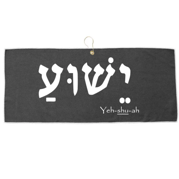 Jesus Name In Hebrew Yeshua Hamashiach Large Microfiber Waffle Golf Towel