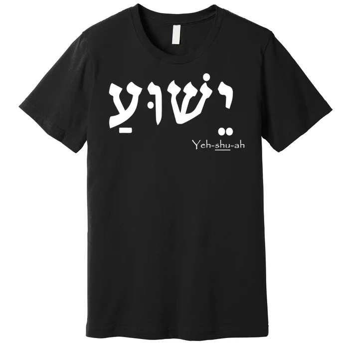 Jesus Name In Hebrew Yeshua Hamashiach Premium T-Shirt