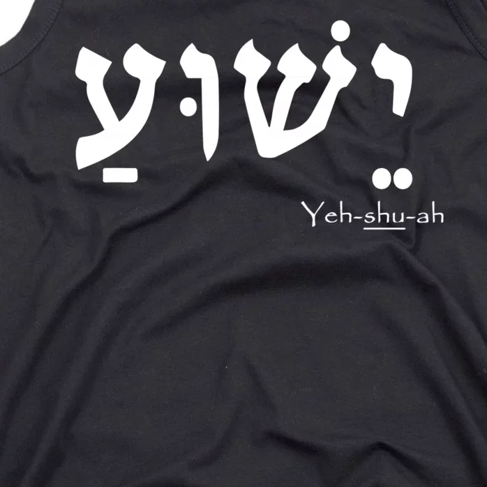 Jesus Name In Hebrew Yeshua Hamashiach Tank Top