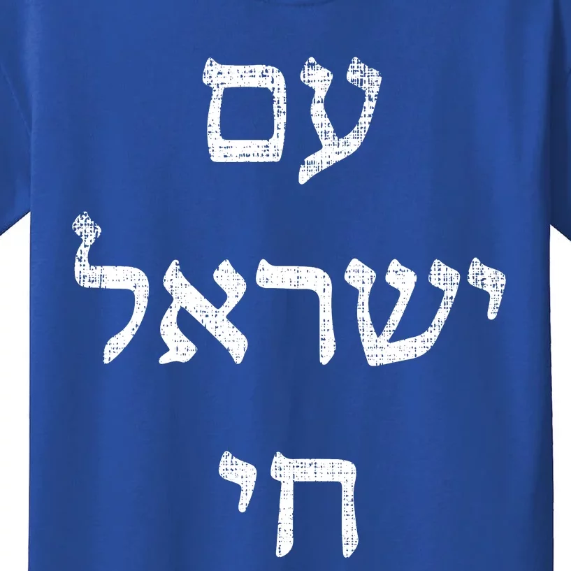 Jewish Pride Support Israel Hebrew Jerusalem Am Israel Chai Kids T-Shirt