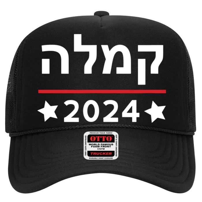 Kamala 2024 Hebrew Campaign Jewish Mamala For Kamala Harris High Crown Mesh Trucker Hat