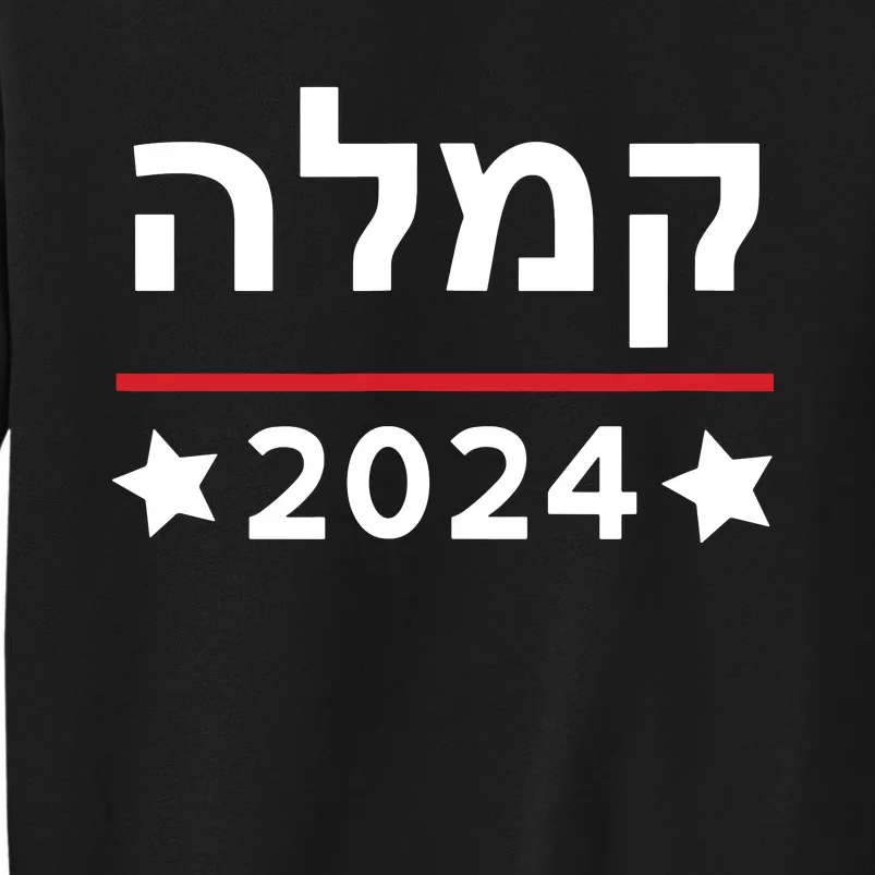 Kamala 2024 Hebrew Campaign Jewish Mamala For Kamala Harris Sweatshirt