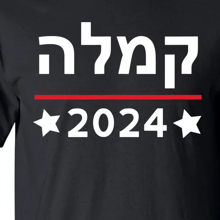 Kamala 2024 Hebrew Campaign Jewish Mamala For Kamala Harris Tall T-Shirt