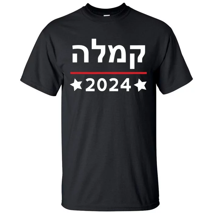 Kamala 2024 Hebrew Campaign Jewish Mamala For Kamala Harris Tall T-Shirt