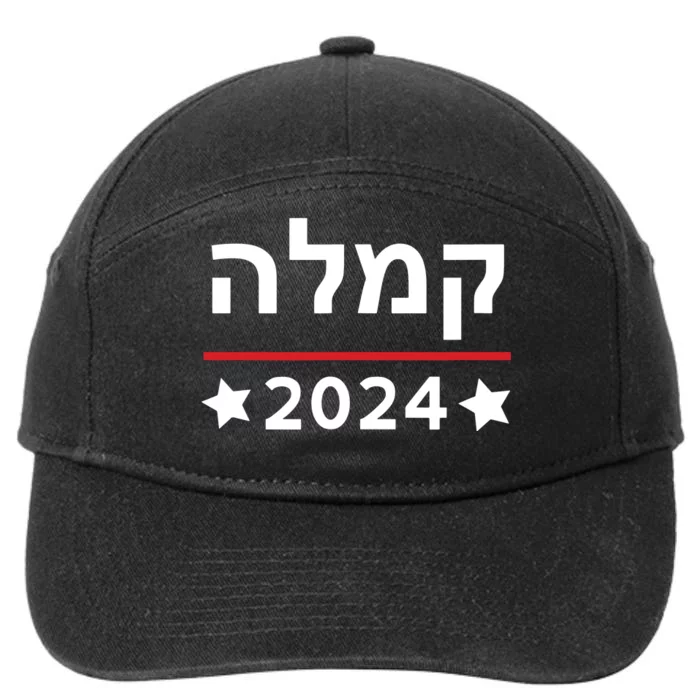 Kamala 2024 Hebrew Campaign Jewish Mamala For Kamala Harris 7-Panel Snapback Hat