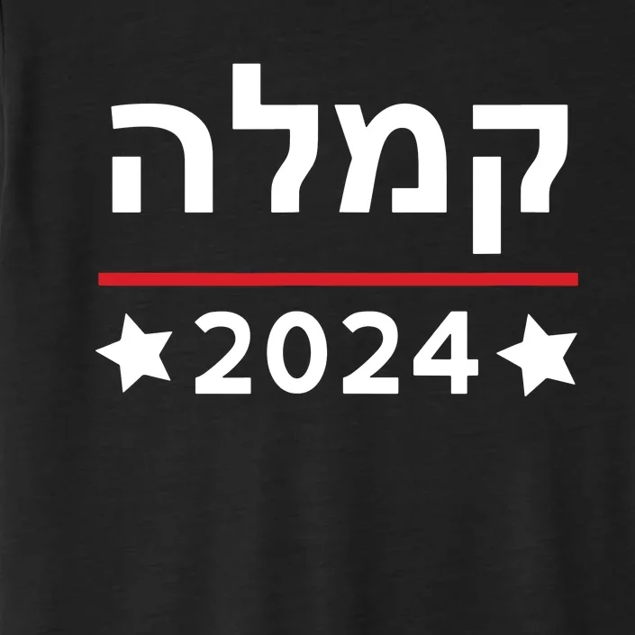 Kamala 2024 Hebrew Campaign Jewish Mamala For Kamala Harris ChromaSoft Performance T-Shirt