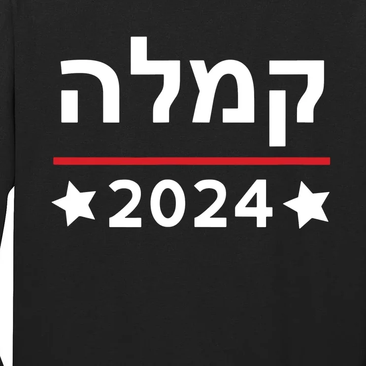 Kamala 2024 Hebrew Campaign Jewish Mamala For Kamala Harris Tall Long Sleeve T-Shirt