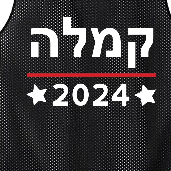 Kamala 2024 Hebrew Campaign Jewish Mamala For Kamala Harris Mesh Reversible Basketball Jersey Tank