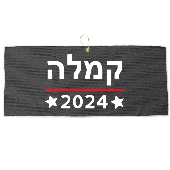 Kamala 2024 Hebrew Campaign Jewish Mamala For Kamala Harris Large Microfiber Waffle Golf Towel