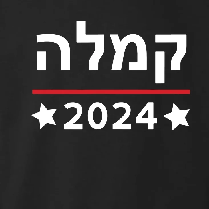 Kamala 2024 Hebrew Campaign Jewish Mamala For Kamala Harris Toddler Hoodie