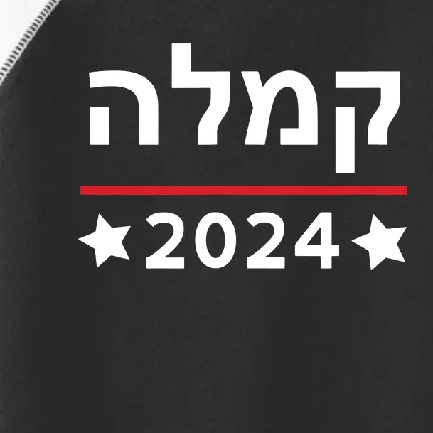 Kamala 2024 Hebrew Campaign Jewish Mamala For Kamala Harris Toddler Fine Jersey T-Shirt