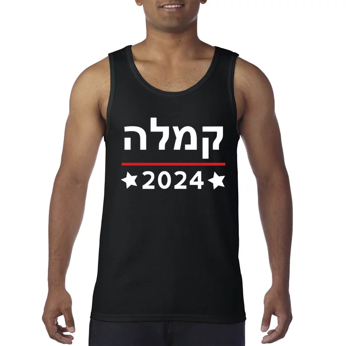 Kamala 2024 Hebrew Campaign Jewish Mamala For Kamala Harris Tank Top