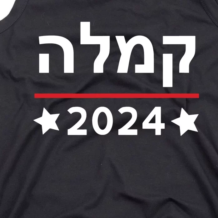 Kamala 2024 Hebrew Campaign Jewish Mamala For Kamala Harris Tank Top