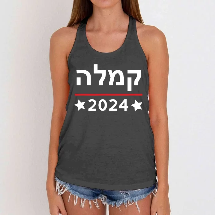 Kamala 2024 Hebrew Campaign Jewish Mamala For Kamala Harris Women's Knotted Racerback Tank