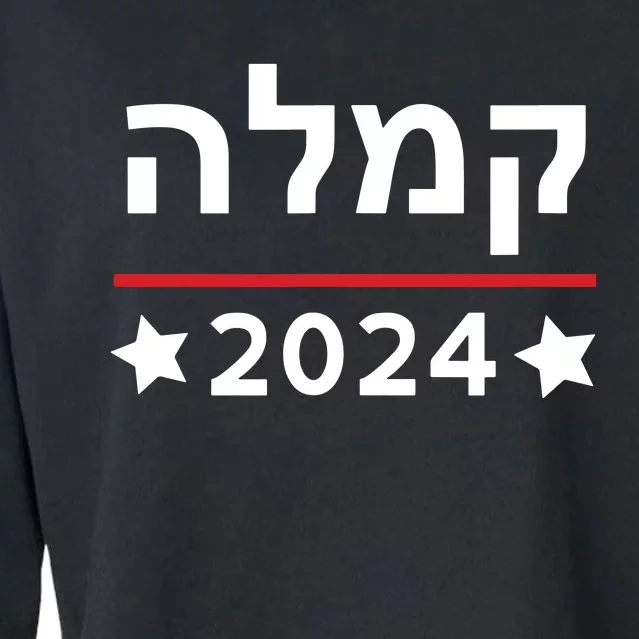 Kamala 2024 Hebrew Campaign Jewish Mamala For Kamala Harris Cropped Pullover Crew