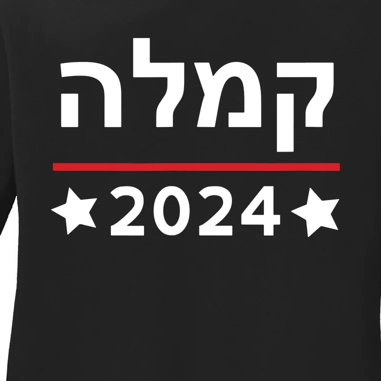 Kamala 2024 Hebrew Campaign Jewish Mamala For Kamala Harris Ladies Long Sleeve Shirt